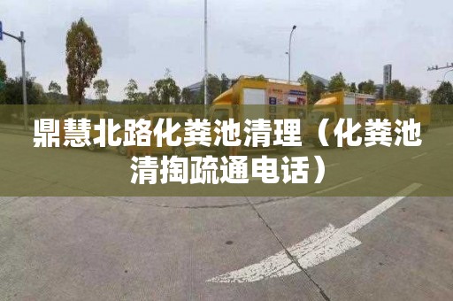 鼎慧北路化粪池清理（化粪池清掏疏通电话）