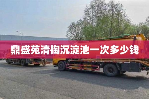 鼎盛苑清掏沉淀池一次多少钱