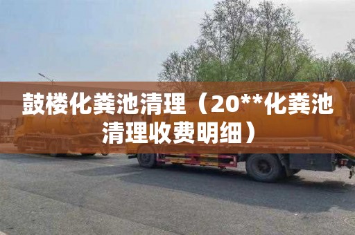 鼓楼化粪池清理（20**化粪池清理收费明细）