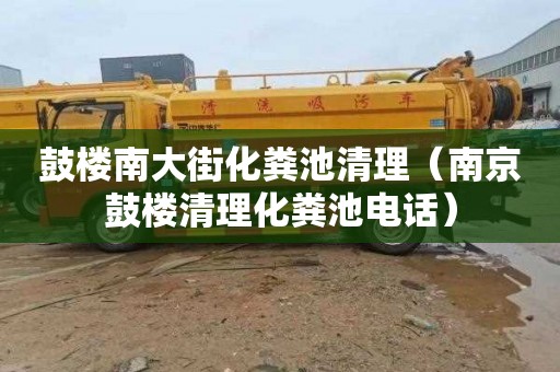 鼓楼南大街化粪池清理（南京鼓楼清理化粪池电话）