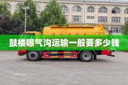 鼓楼曝气沟运输一般要多少钱