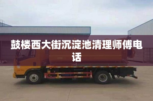 鼓楼西大街沉淀池清理师傅电话
