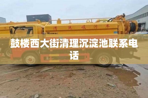 鼓楼西大街清理沉淀池联系电话