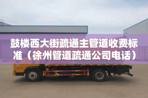 鼓楼西大街疏通主管道收费标准（徐州管道疏通公司电话）