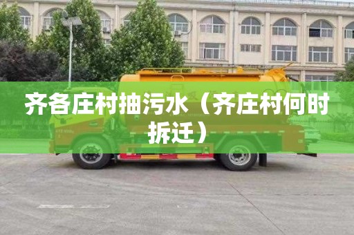 齐各庄村抽污水（齐庄村何时拆迁）