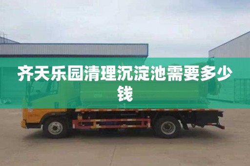 齐天乐园清理沉淀池需要多少钱