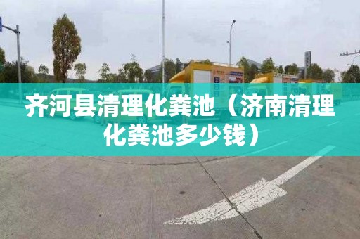 齐河县清理化粪池（济南清理化粪池多少钱）