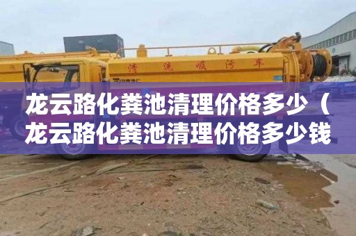 龙云路化粪池清理价格多少（龙云路化粪池清理价格多少钱）