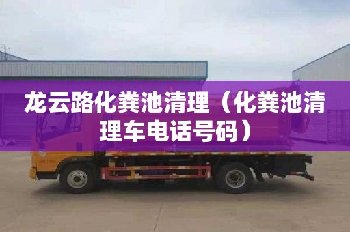 龙云路化粪池清理（化粪池清理车电话号码）