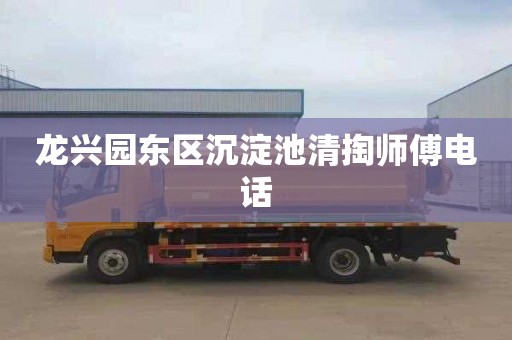 龙兴园东区沉淀池清掏师傅电话