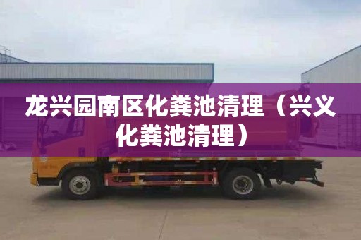 龙兴园南区化粪池清理（兴义化粪池清理）