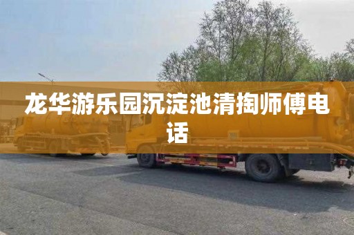 龙华游乐园沉淀池清掏师傅电话