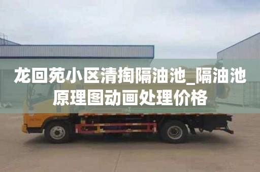 龙回苑小区清掏隔油池_隔油池原理图动画处理价格