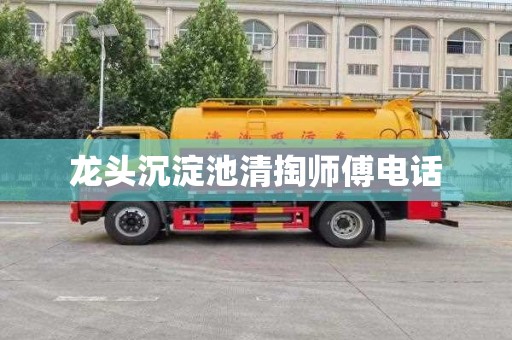 龙头沉淀池清掏师傅电话