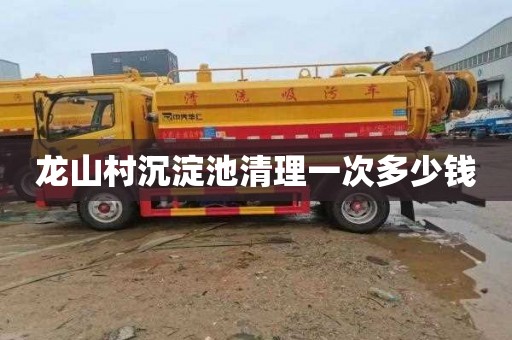 龙山村沉淀池清理一次多少钱