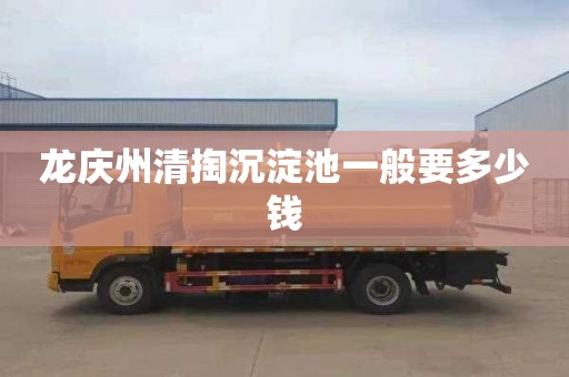 龙庆州清掏沉淀池一般要多少钱