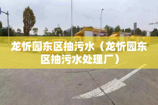 龙忻园东区抽污水（龙忻园东区抽污水处理厂）