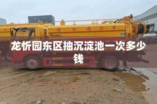 龙忻园东区抽沉淀池一次多少钱