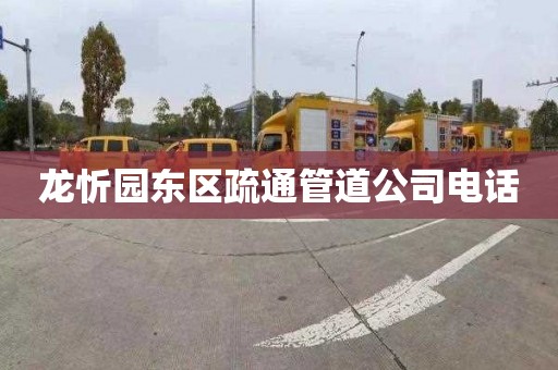 龙忻园东区疏通管道公司电话