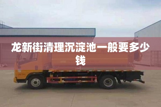 龙新街清理沉淀池一般要多少钱