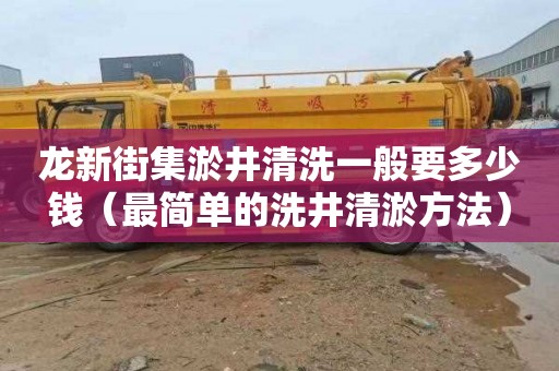 龙新街集淤井清洗一般要多少钱（最简单的洗井清淤方法）
