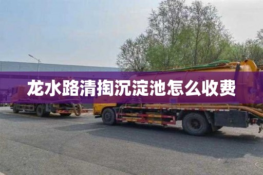 龙水路清掏沉淀池怎么收费