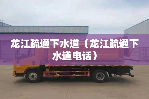 龙江疏通下水道（龙江疏通下水道电话）