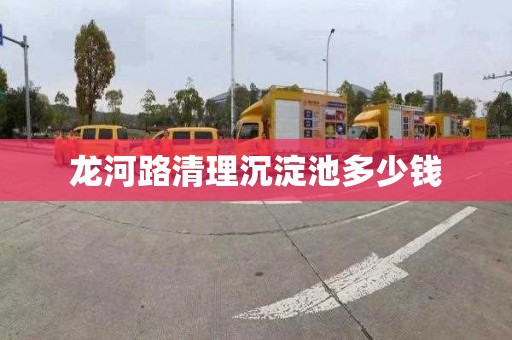 龙河路清理沉淀池多少钱