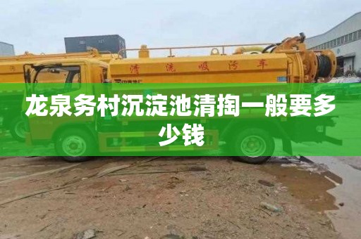 龙泉务村沉淀池清掏一般要多少钱