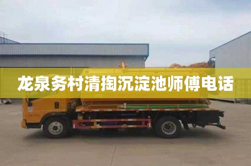 龙泉务村清掏沉淀池师傅电话