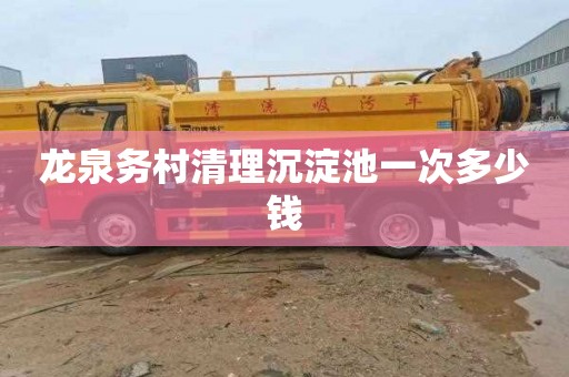 龙泉务村清理沉淀池一次多少钱