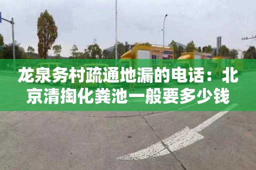 龙泉务村疏通地漏的电话：北京清掏化粪池一般要多少钱