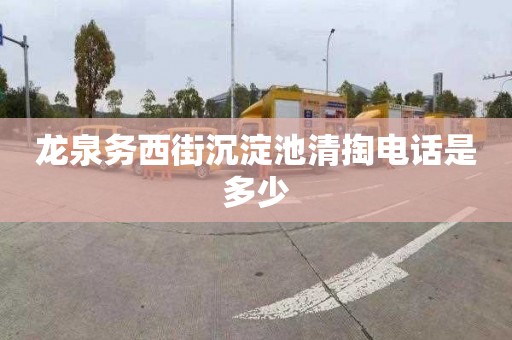 龙泉务西街沉淀池清掏电话是多少