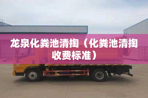 龙泉化粪池清掏（化粪池清掏收费标准）
