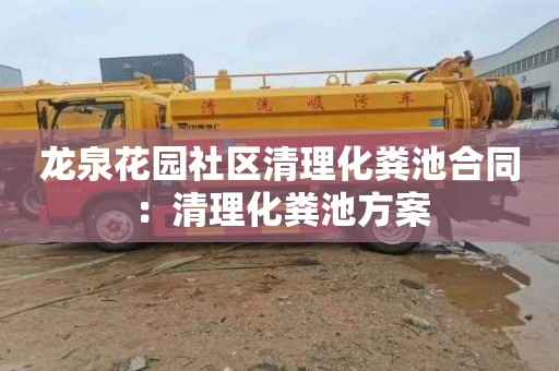 龙泉花园社区清理化粪池合同：清理化粪池方案