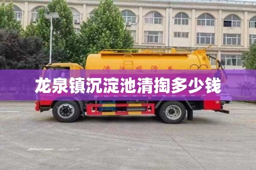 龙泉镇沉淀池清掏多少钱