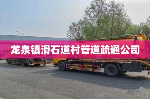 龙泉镇滑石道村管道疏通公司