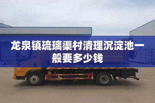 龙泉镇琉璃渠村清理沉淀池一般要多少钱