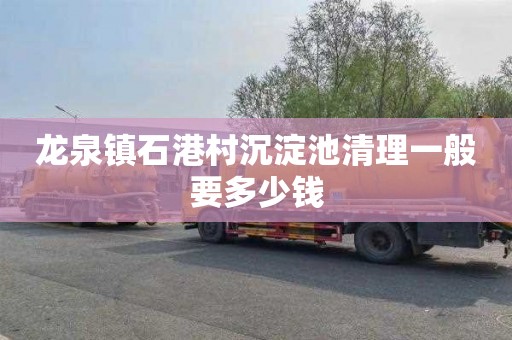 龙泉镇石港村沉淀池清理一般要多少钱