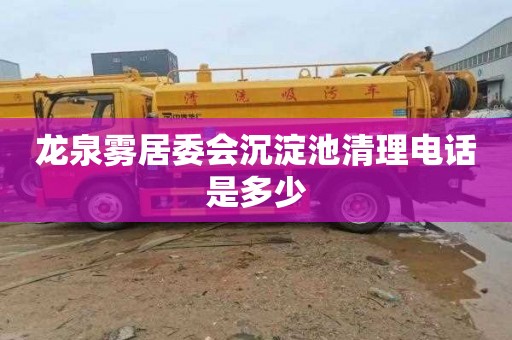 龙泉雾居委会沉淀池清理电话是多少