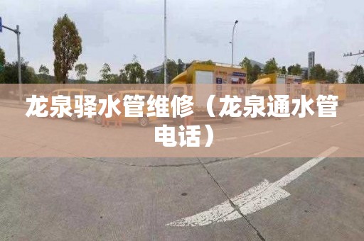 龙泉驿水管维修（龙泉通水管电话）