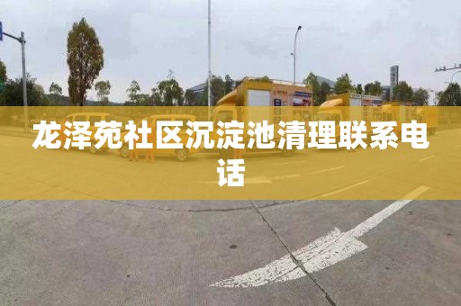 龙泽苑社区沉淀池清理联系电话
