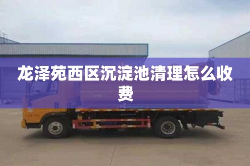 龙泽苑西区沉淀池清理怎么收费