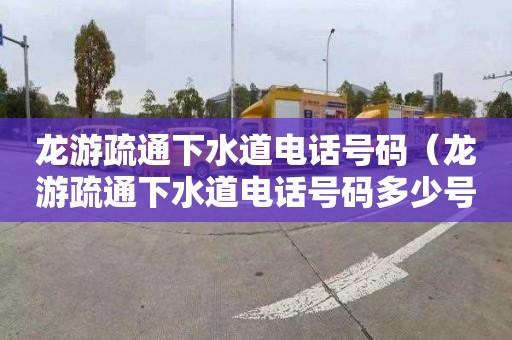 龙游疏通下水道电话号码（龙游疏通下水道电话号码多少号）