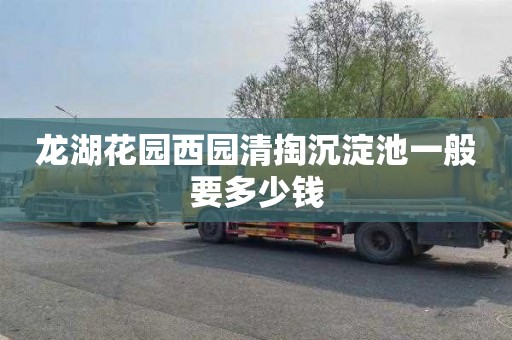龙湖花园西园清掏沉淀池一般要多少钱