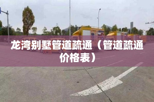 龙湾别墅管道疏通（管道疏通价格表）