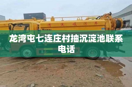 龙湾屯七连庄村抽沉淀池联系电话