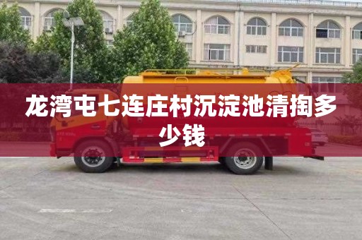 龙湾屯七连庄村沉淀池清掏多少钱