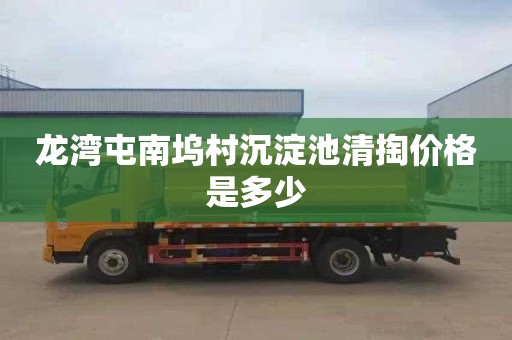 龙湾屯南坞村沉淀池清掏价格是多少