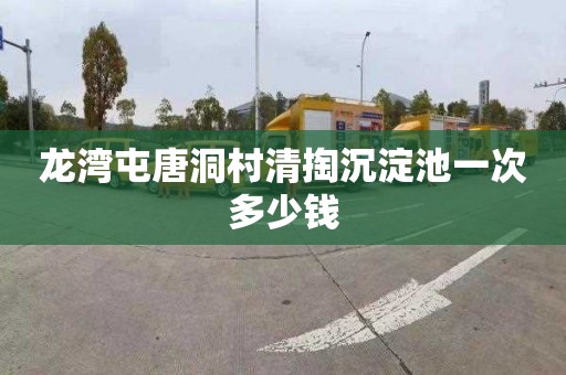 龙湾屯唐洞村清掏沉淀池一次多少钱